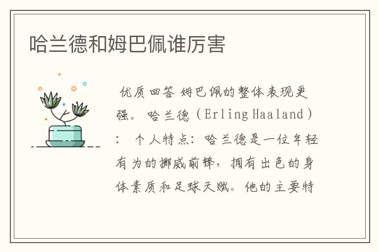 哈兰德和姆巴佩谁厉害