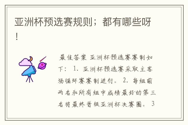 亚洲杯预选赛规则;都有哪些呀!