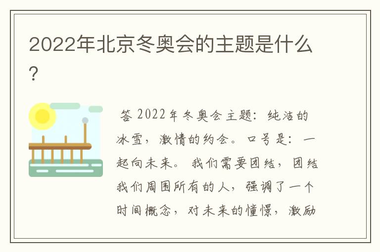 2022年北京冬奥会的主题是什么?
