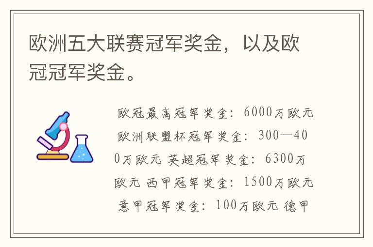 欧洲五大联赛冠军奖金,以及欧冠冠军奖金。