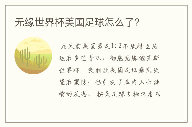 无缘世界杯美国足球怎么了?