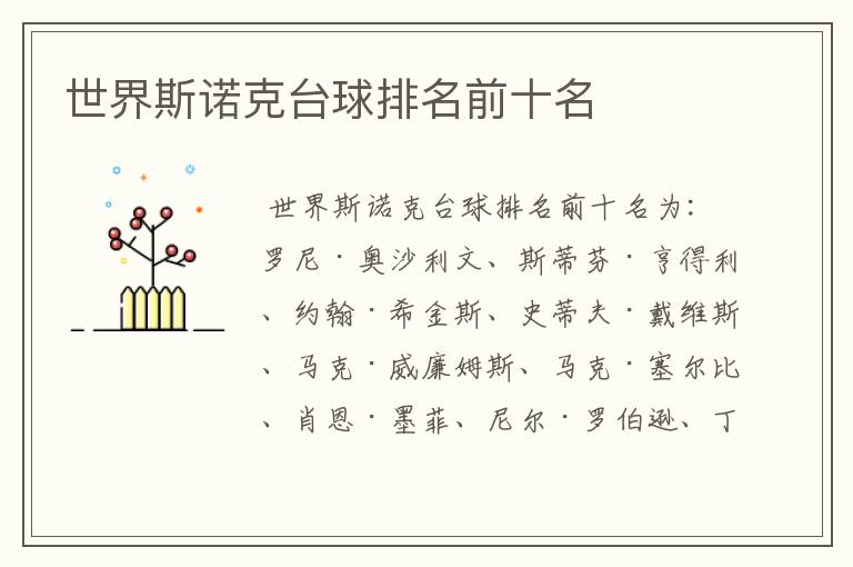 世界斯诺克台球排名前十名