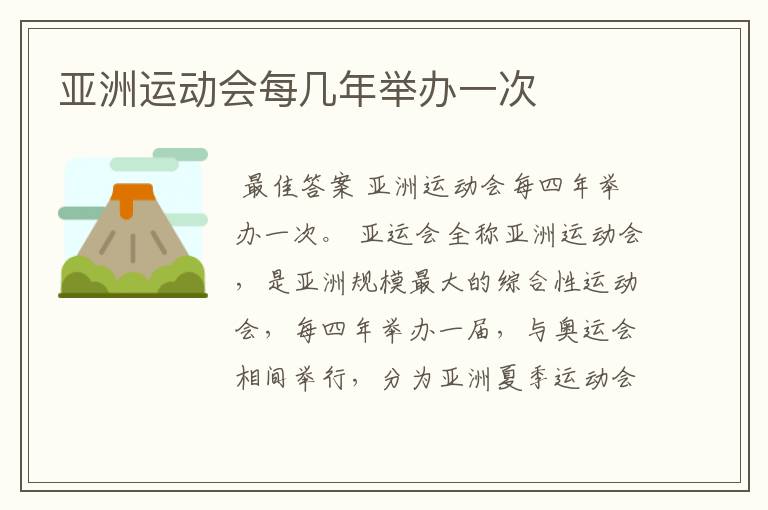 亚洲运动会每几年举办一次