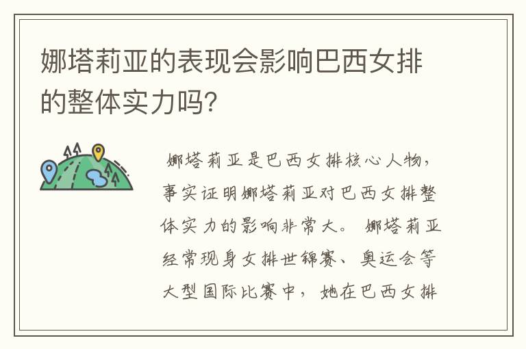 娜塔莉亚的表现会影响巴西女排的整体实力吗?
