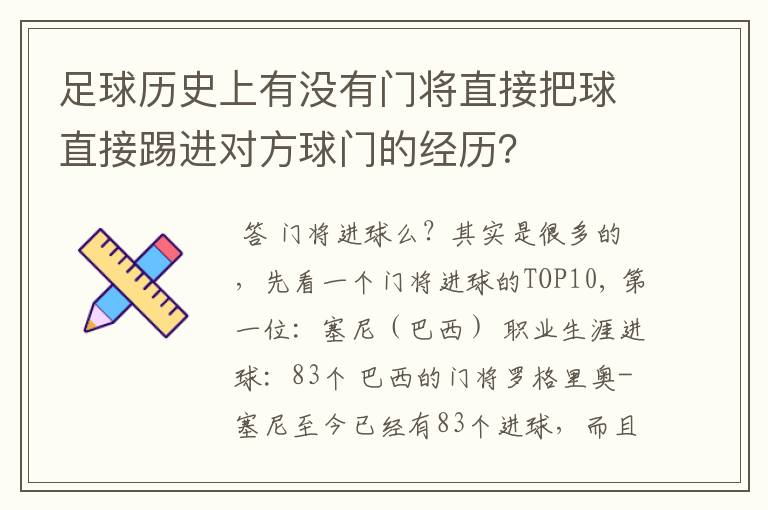 足球历史上有没有门将直接把球直接踢进对方球门的经历?