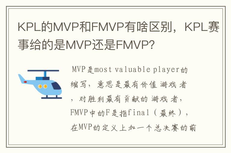 KPL的MVP和FMVP有啥区别,KPL赛事给的是MVP还是FMVP?