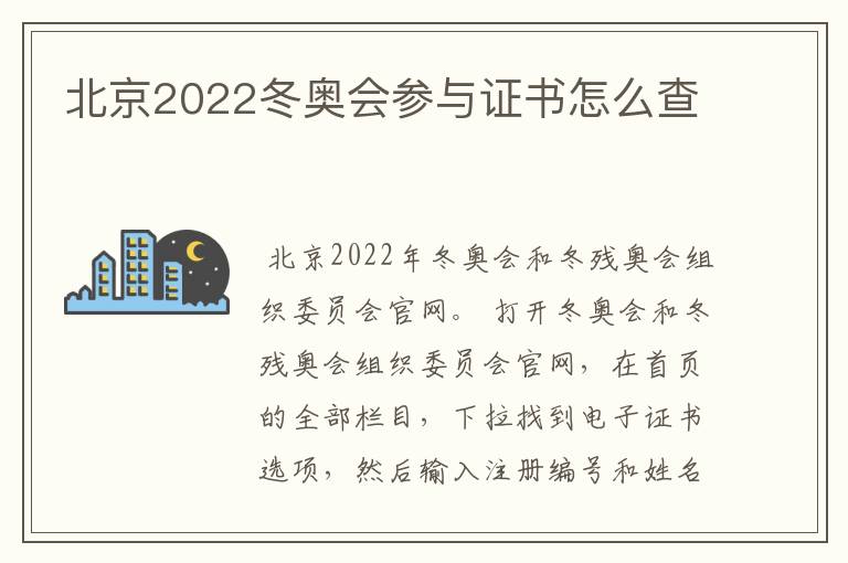 北京2022冬奥会参与证书怎么查