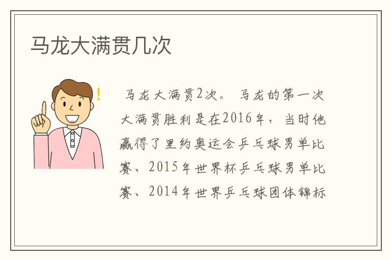 马龙大满贯几次