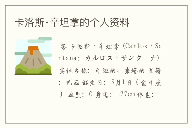 卡洛斯·辛坦拿的个人资料