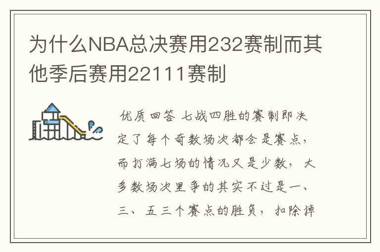 为什么NBA总决赛用232赛制而其他季后赛用22111赛制