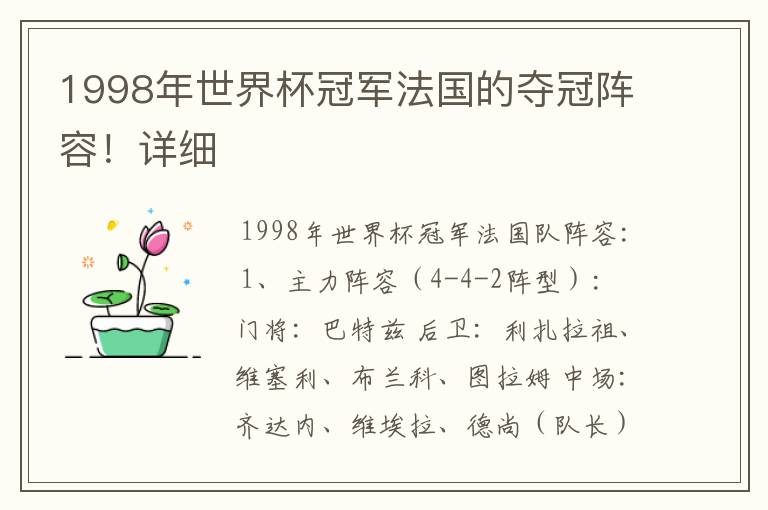 1998年世界杯冠军法国的夺冠阵容!详细