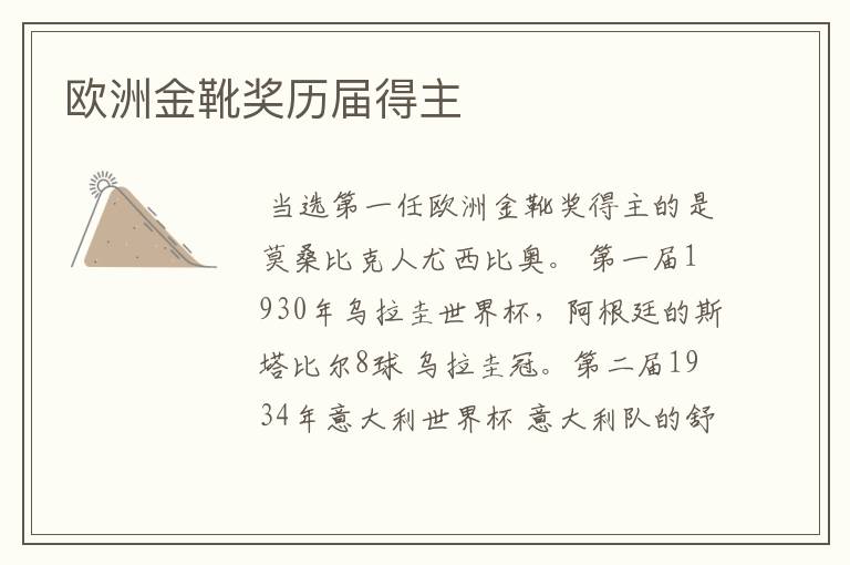欧洲金靴奖历届得主