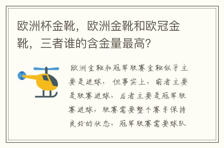 欧洲杯金靴,欧洲金靴和欧冠金靴,三者谁的含金量最高?