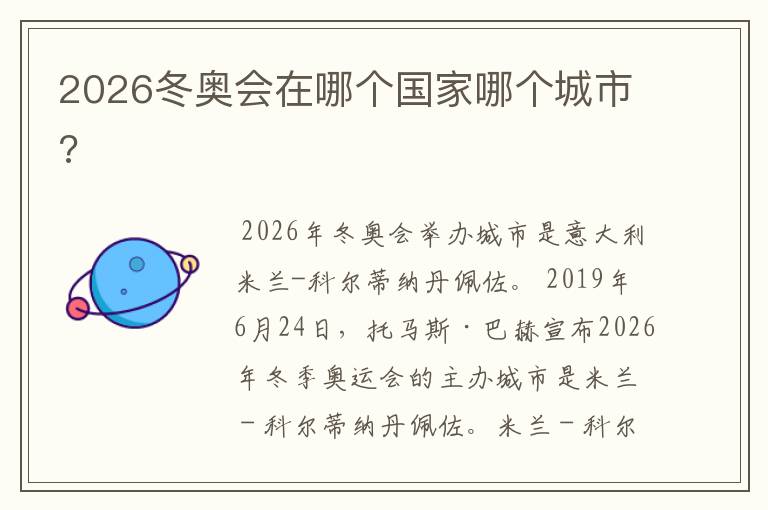 2026冬奥会在哪个国家哪个城市?