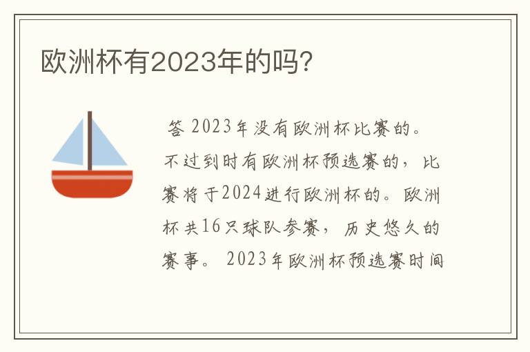 欧洲杯有2023年的吗?