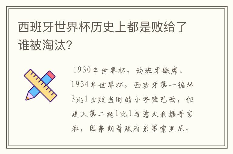 西班牙世界杯历史上都是败给了谁被淘汰？