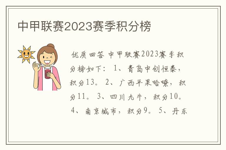 中甲联赛2023赛季积分榜