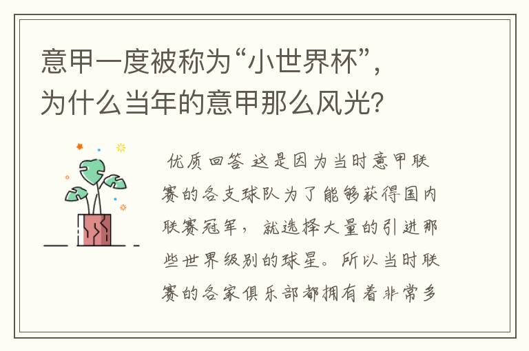 意甲一度被称为“小世界杯”,为什么当年的意甲那么风光?
