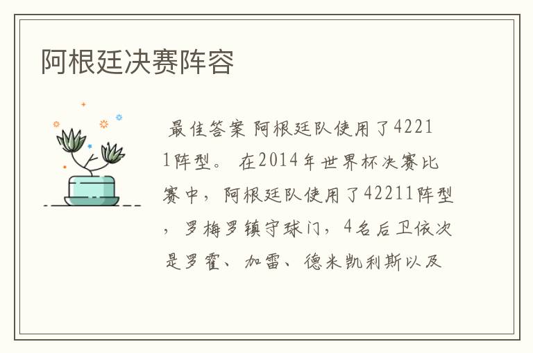 阿根廷决赛阵容