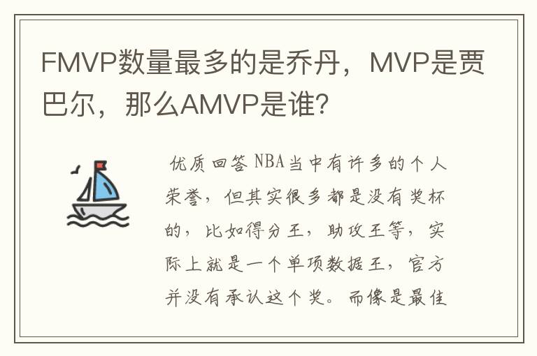 FMVP数量最多的是乔丹,MVP是贾巴尔,那么AMVP是谁?