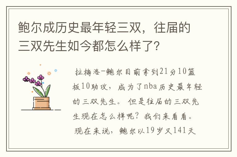 鲍尔成历史最年轻三双,往届的三双先生如今都怎么样了?
