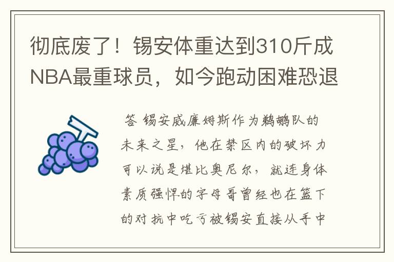 彻底废了!锡安体重达到310斤成NBA最重球员,如今跑动困难恐退役
