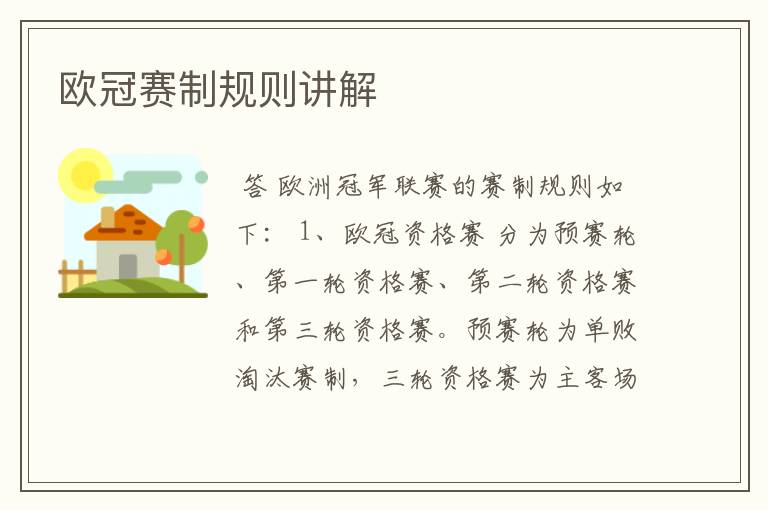 欧冠赛制规则讲解