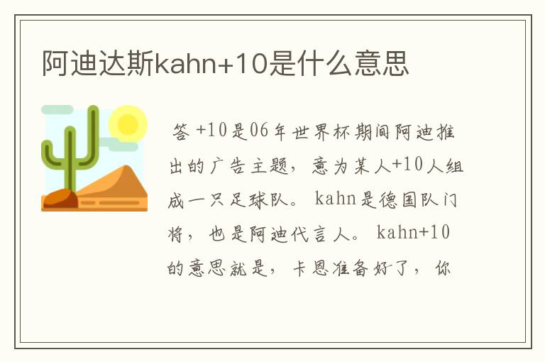 阿迪达斯kahn+10是什么意思