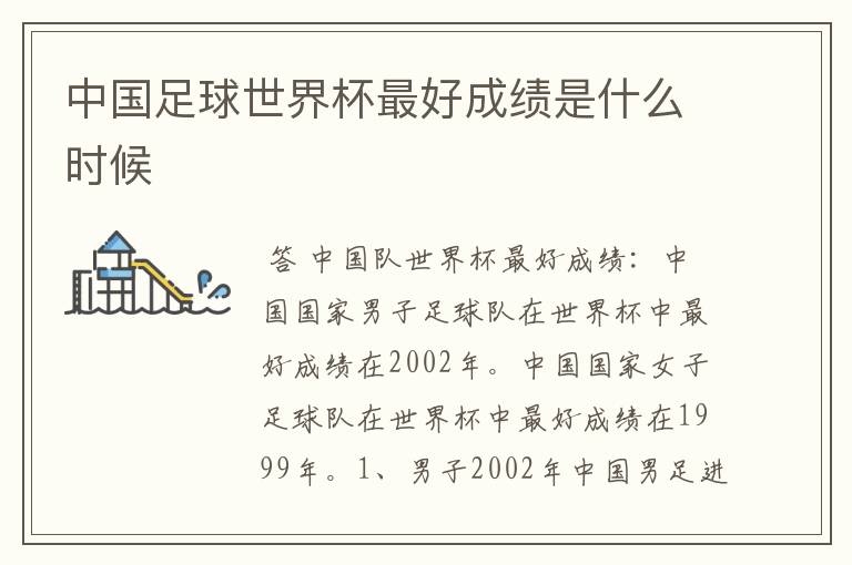 中国足球世界杯最好成绩是什么时候