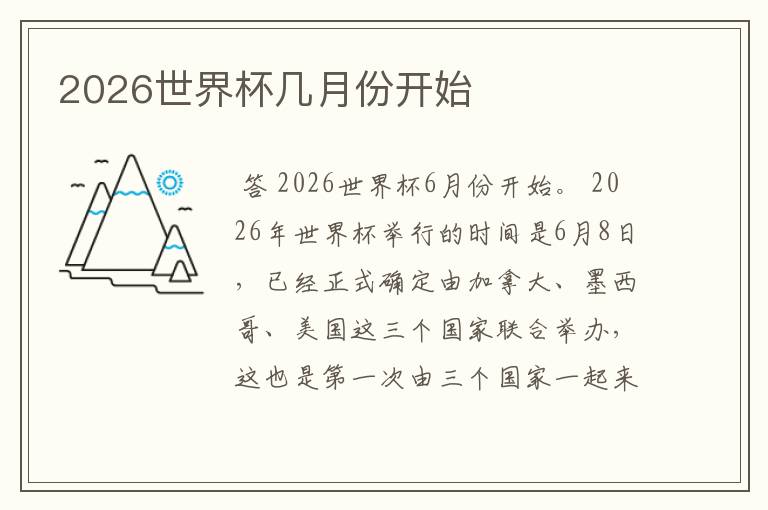 2026世界杯几月份开始