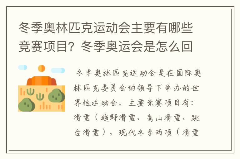 冬季奥林匹克运动会主要有哪些竞赛项目?冬季奥运会是怎么回事?