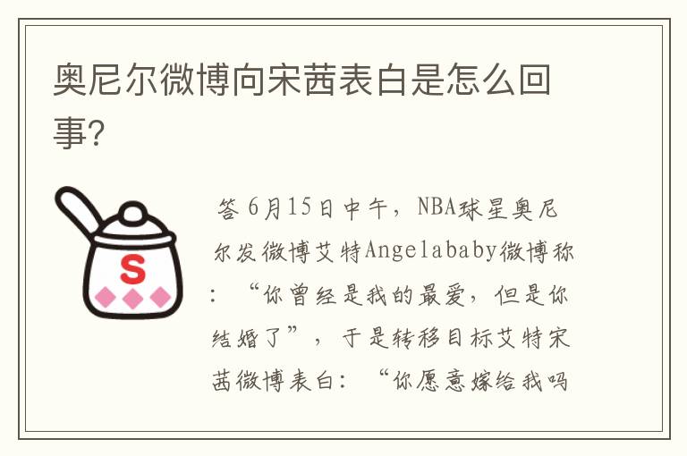 奥尼尔微博向宋茜表白是怎么回事?