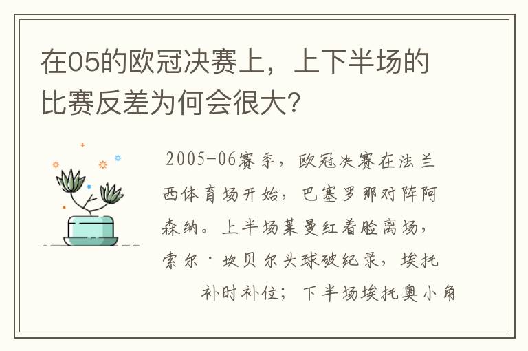 在05的欧冠决赛上,上下半场的比赛反差为何会很大?