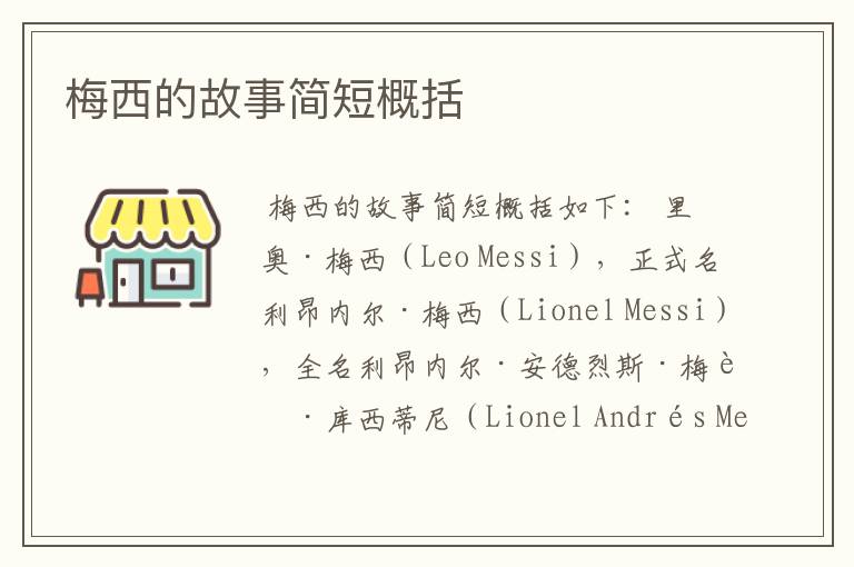 梅西的故事简短概括