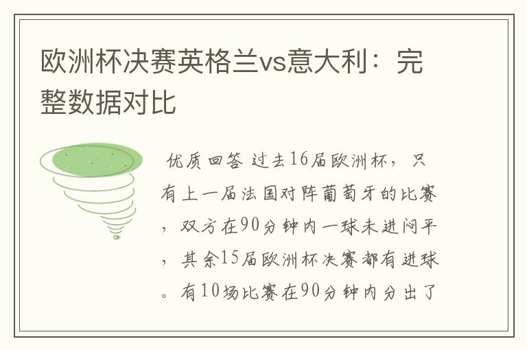 欧洲杯决赛英格兰vs意大利:完整数据对比