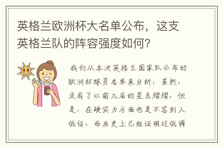 英格兰欧洲杯大名单公布,这支英格兰队的阵容强度如何?