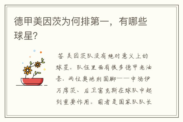 德甲美因茨为何排第一,有哪些球星?