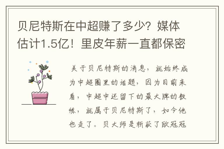 贝尼特斯在中超赚了多少?媒体估计1.5亿!里皮年薪一直都保密吗?