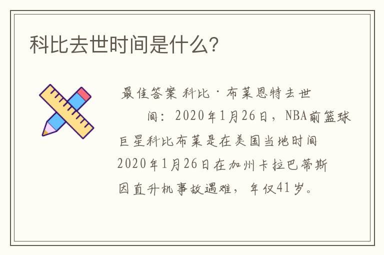科比去世时间是什么?