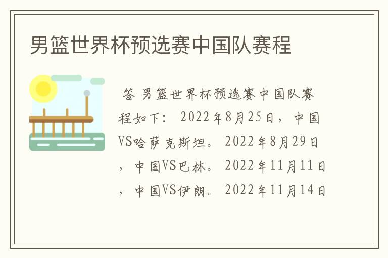 男篮世界杯预选赛中国队赛程