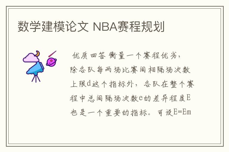 数学建模论文 NBA赛程规划