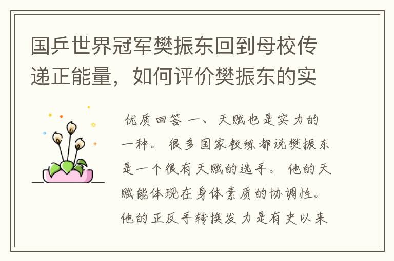国乒世界冠军樊振东回到母校传递正能量,如何评价樊振东的实力?