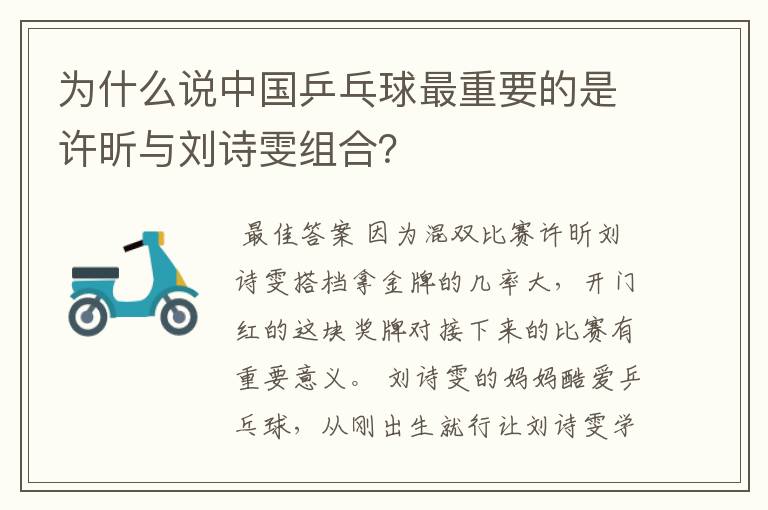 为什么说中国乒乓球最重要的是许昕与刘诗雯组合?