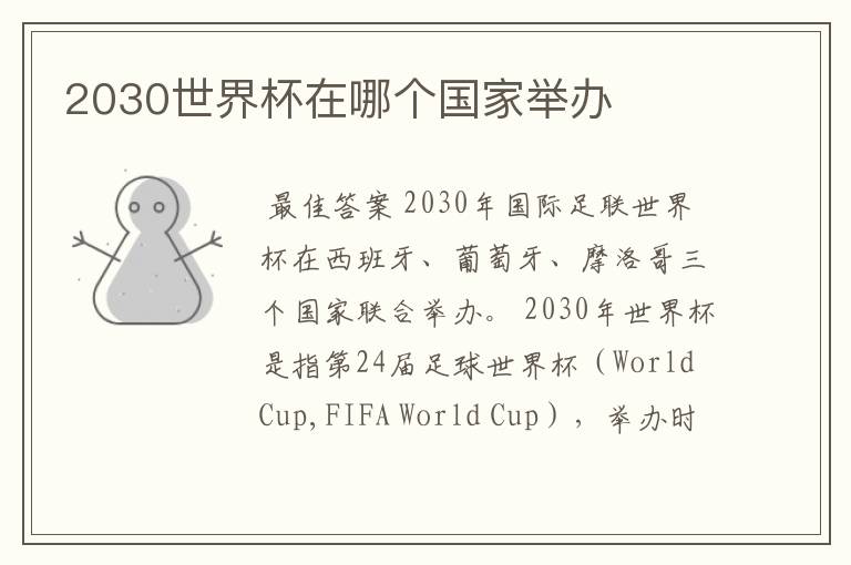 2030世界杯在哪个国家举办