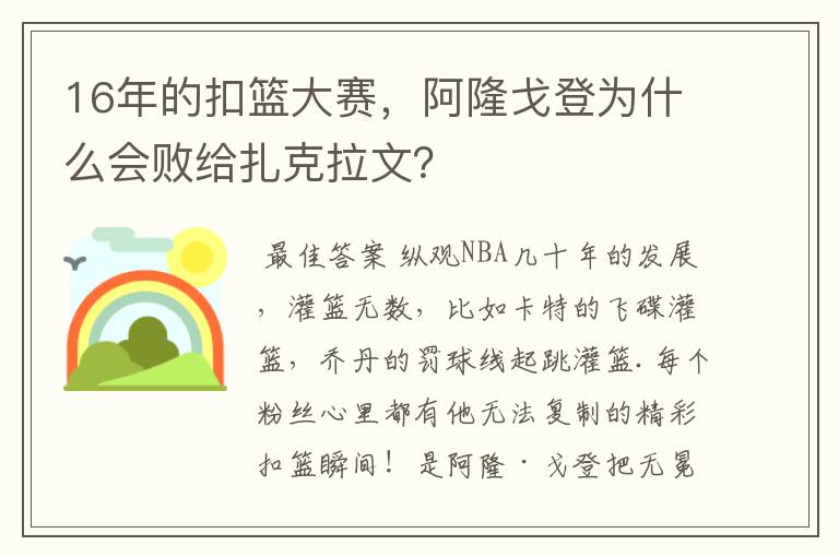 16年的扣篮大赛,阿隆戈登为什么会败给扎克拉文?