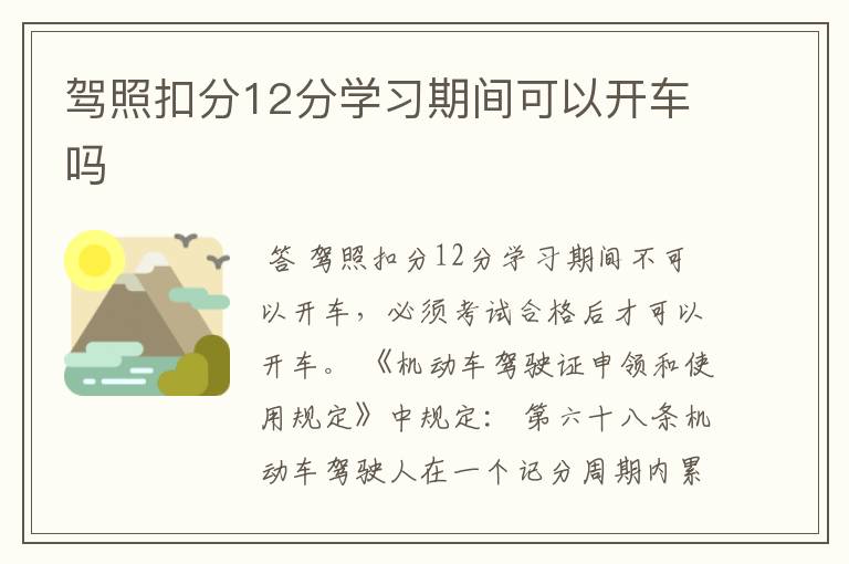 驾照扣分12分学习期间可以开车吗