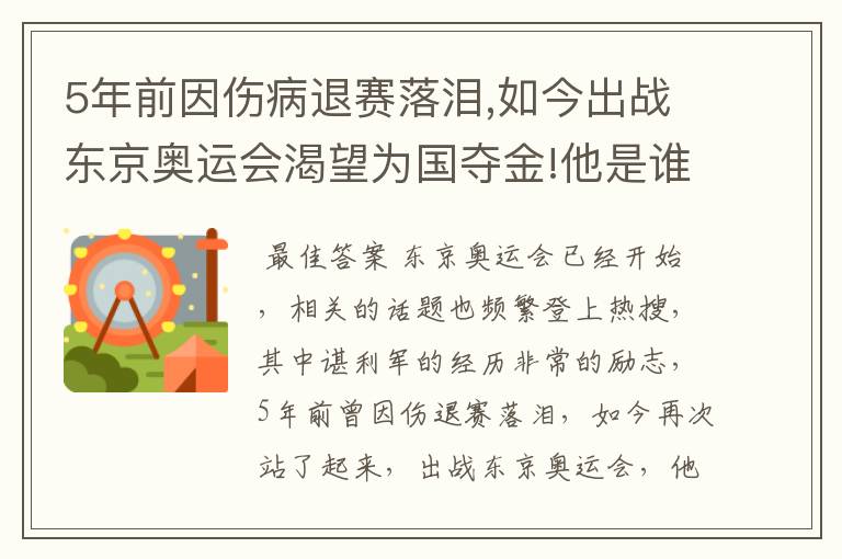 5年前因伤病退赛落泪,如今出战东京奥运会渴望为国夺金!他是谁?
