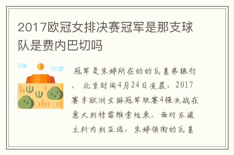 2017欧冠女排决赛冠军是那支球队是费内巴切吗