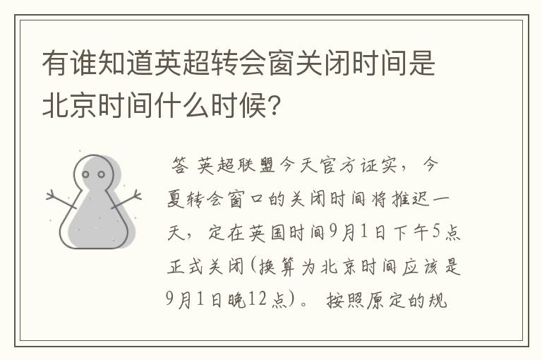 有谁知道英超转会窗关闭时间是北京时间什么时候?