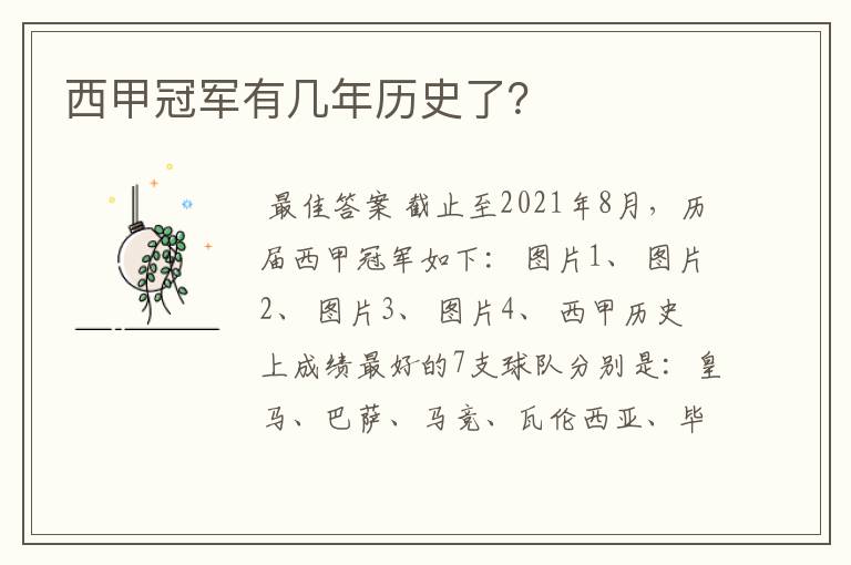 西甲冠军有几年历史了?